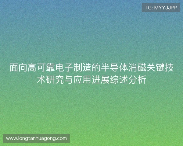 面向高可靠电子制造的半导体消磁关键技术研究与应用进展综述分析 面向高可靠电子制造的半导体消磁关键技术研究与应用进展综述分析